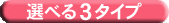 �I�ׂ�3�^�C�v.gif