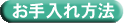 お手入れ方法.gif