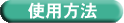 使用方法.gif