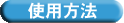 �g�p���@.gif