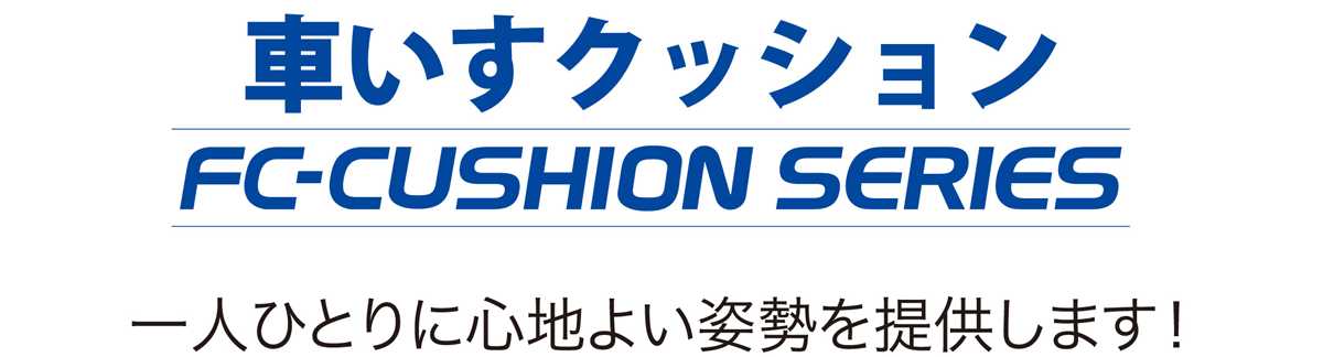 ナーセントクッションシリーズ