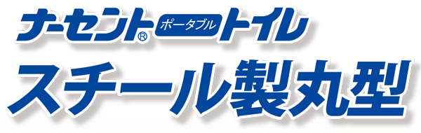 ナーセントポータブルトイレ　スチール製丸型